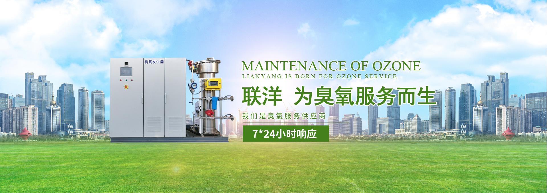 南京聯(lián)洋臭氧設(shè)備服務(wù)有限公司